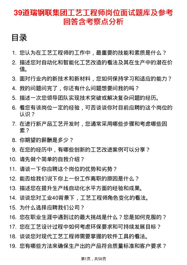 39道瑞钢联集团工艺工程师岗位面试题库及参考回答含考察点分析