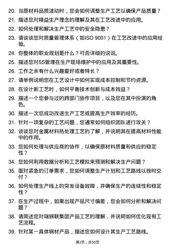 39道瑞钢联集团工艺工程师岗位面试题库及参考回答含考察点分析