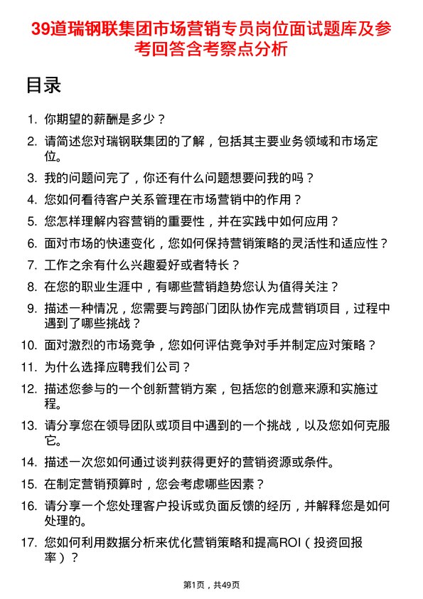 39道瑞钢联集团市场营销专员岗位面试题库及参考回答含考察点分析