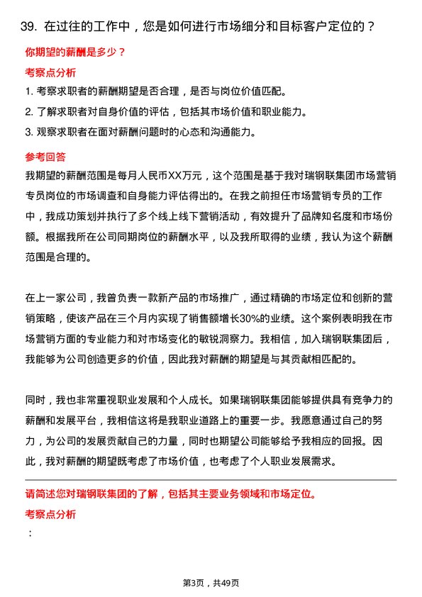 39道瑞钢联集团市场营销专员岗位面试题库及参考回答含考察点分析