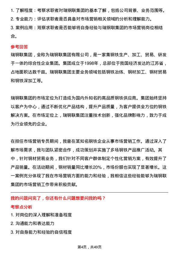 39道瑞钢联集团市场营销专员岗位面试题库及参考回答含考察点分析