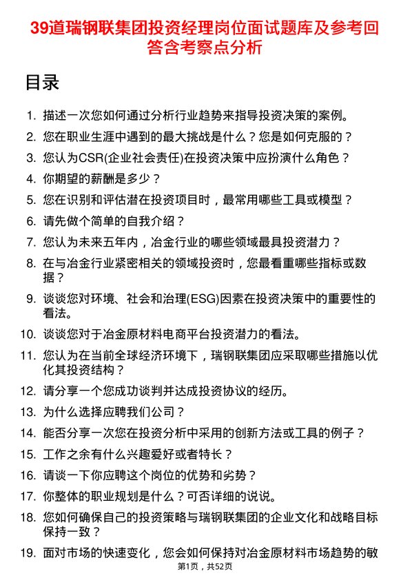 39道瑞钢联集团投资经理岗位面试题库及参考回答含考察点分析