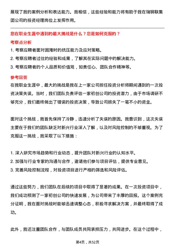 39道瑞钢联集团投资经理岗位面试题库及参考回答含考察点分析