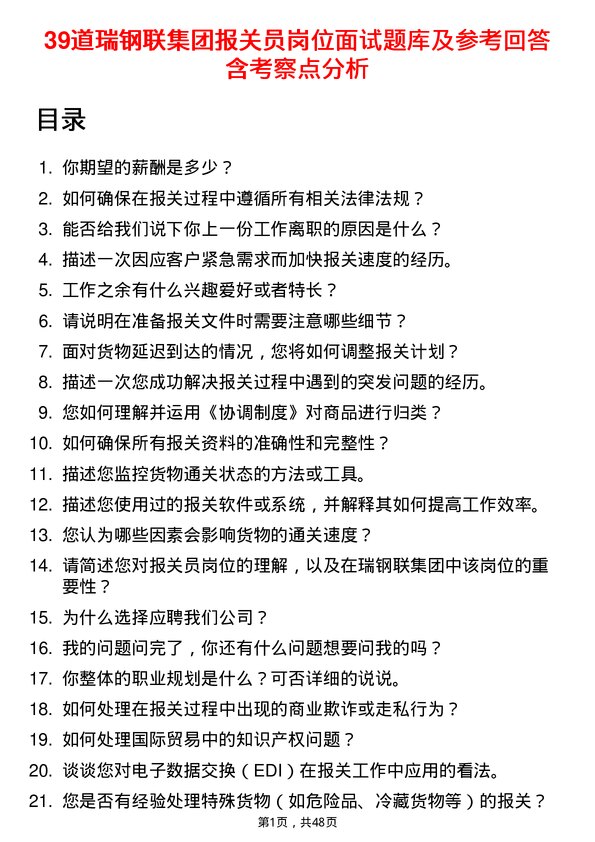 39道瑞钢联集团报关员岗位面试题库及参考回答含考察点分析