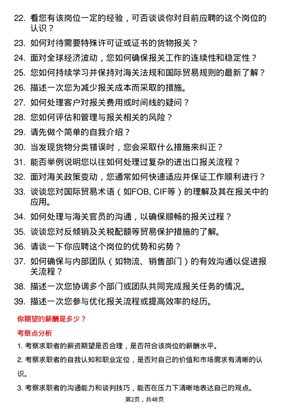 39道瑞钢联集团报关员岗位面试题库及参考回答含考察点分析