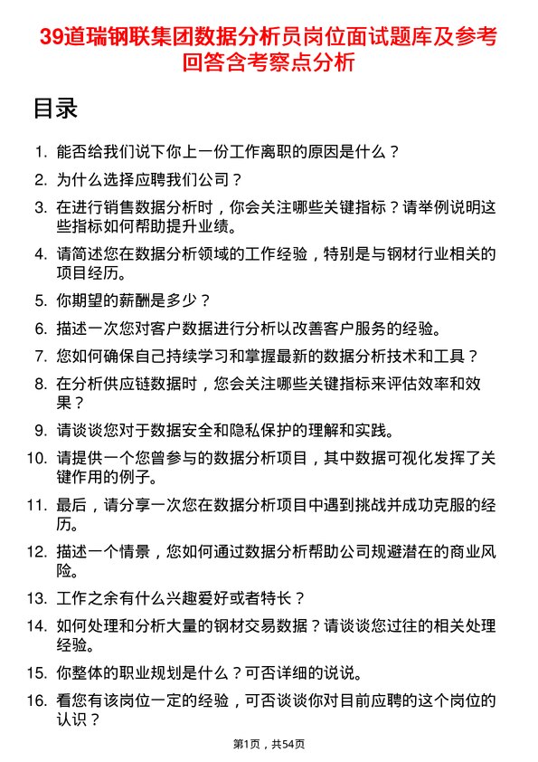 39道瑞钢联集团数据分析员岗位面试题库及参考回答含考察点分析