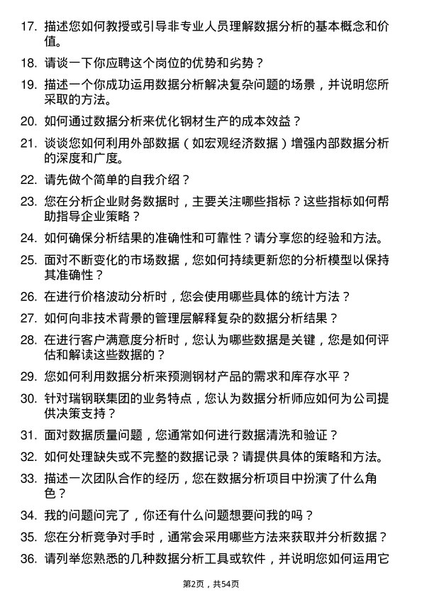 39道瑞钢联集团数据分析员岗位面试题库及参考回答含考察点分析