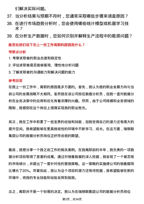 39道瑞钢联集团数据分析员岗位面试题库及参考回答含考察点分析