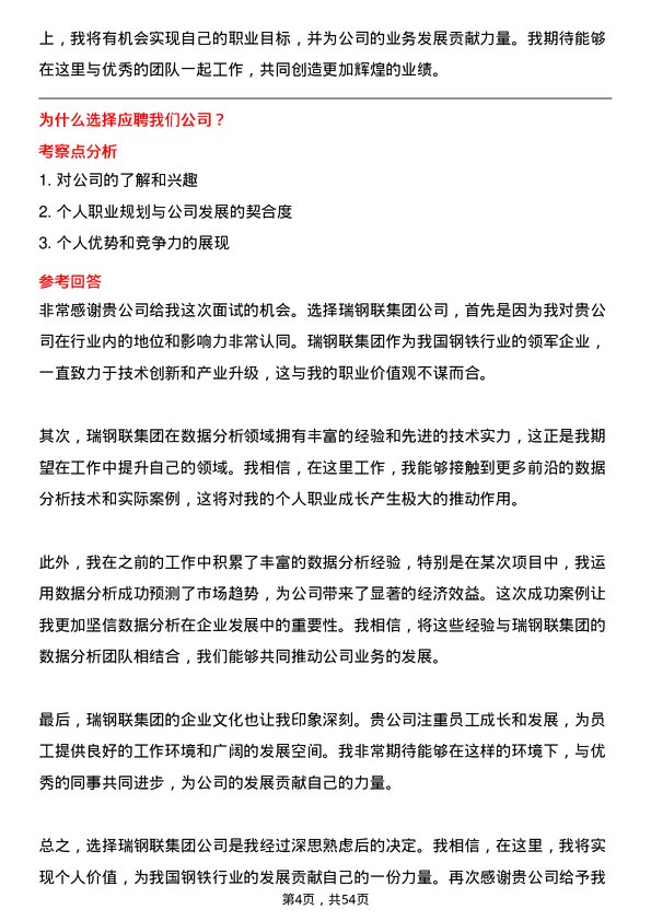 39道瑞钢联集团数据分析员岗位面试题库及参考回答含考察点分析