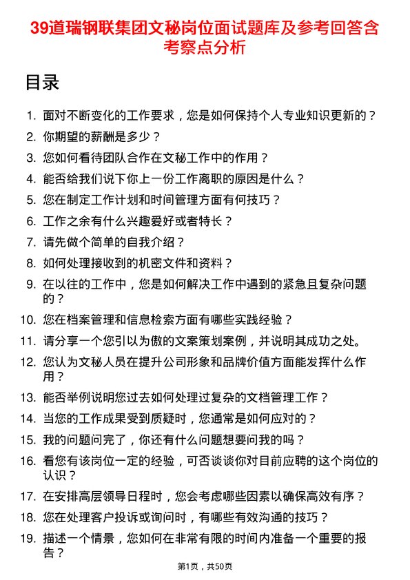 39道瑞钢联集团文秘岗位面试题库及参考回答含考察点分析