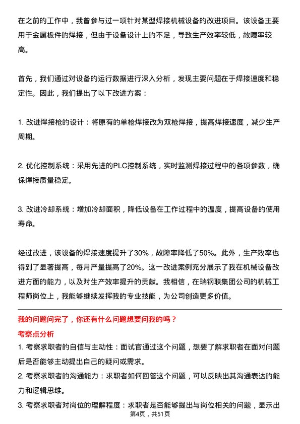 39道瑞钢联集团机械工程师岗位面试题库及参考回答含考察点分析