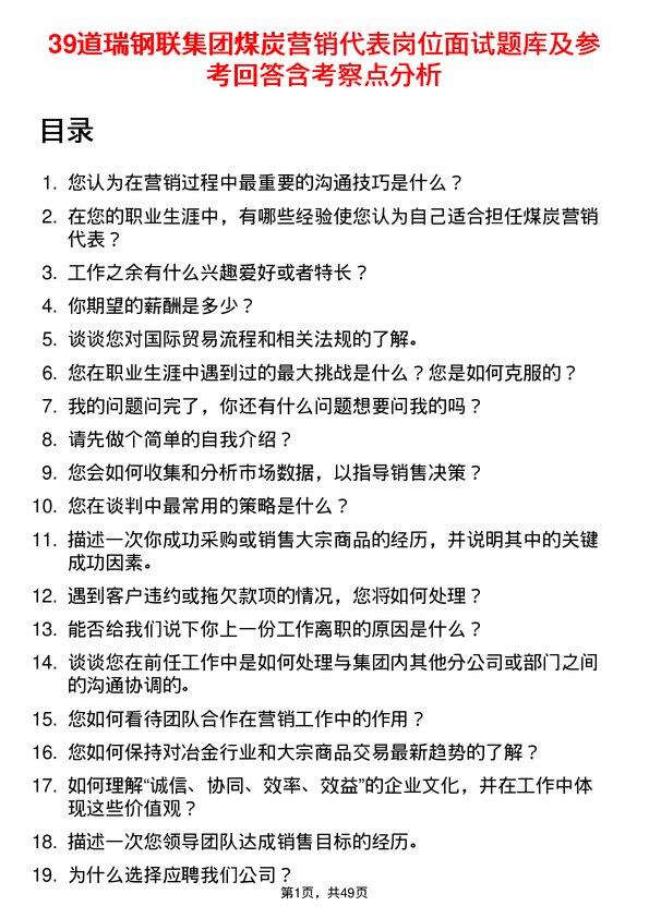 39道瑞钢联集团煤炭营销代表岗位面试题库及参考回答含考察点分析