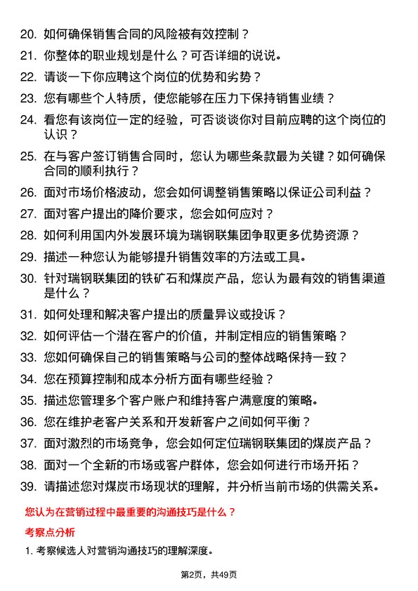 39道瑞钢联集团煤炭营销代表岗位面试题库及参考回答含考察点分析