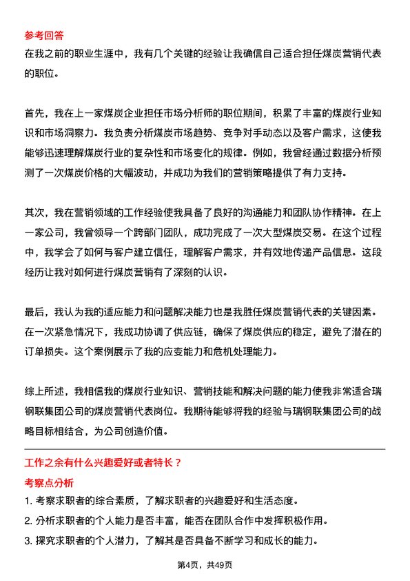 39道瑞钢联集团煤炭营销代表岗位面试题库及参考回答含考察点分析