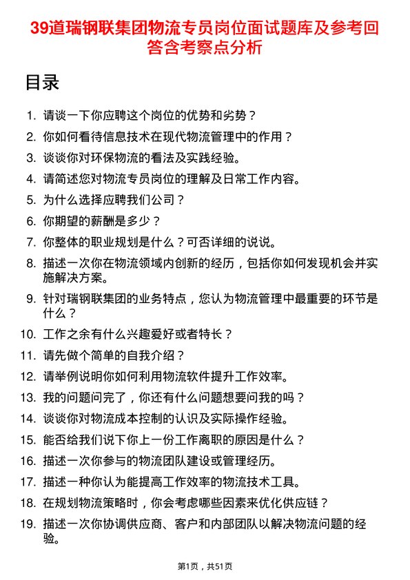 39道瑞钢联集团物流专员岗位面试题库及参考回答含考察点分析