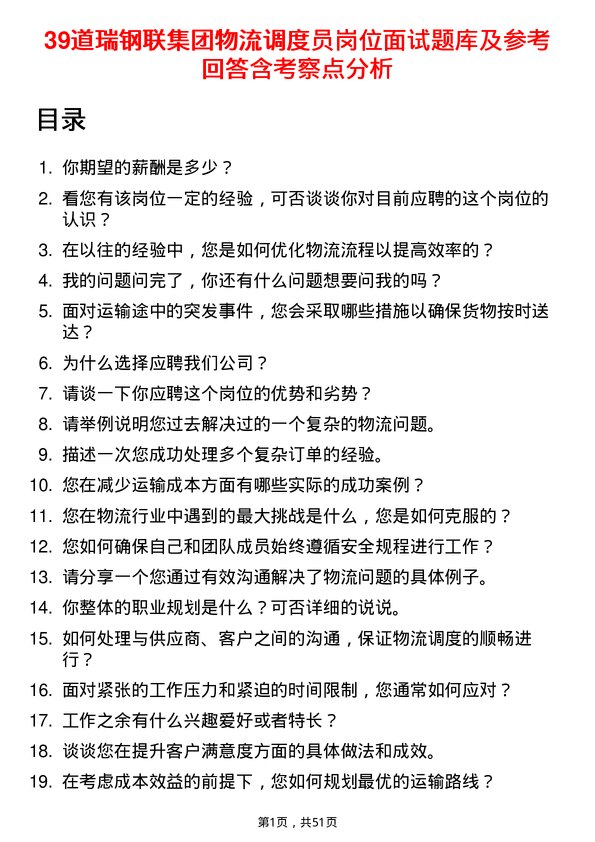 39道瑞钢联集团物流调度员岗位面试题库及参考回答含考察点分析