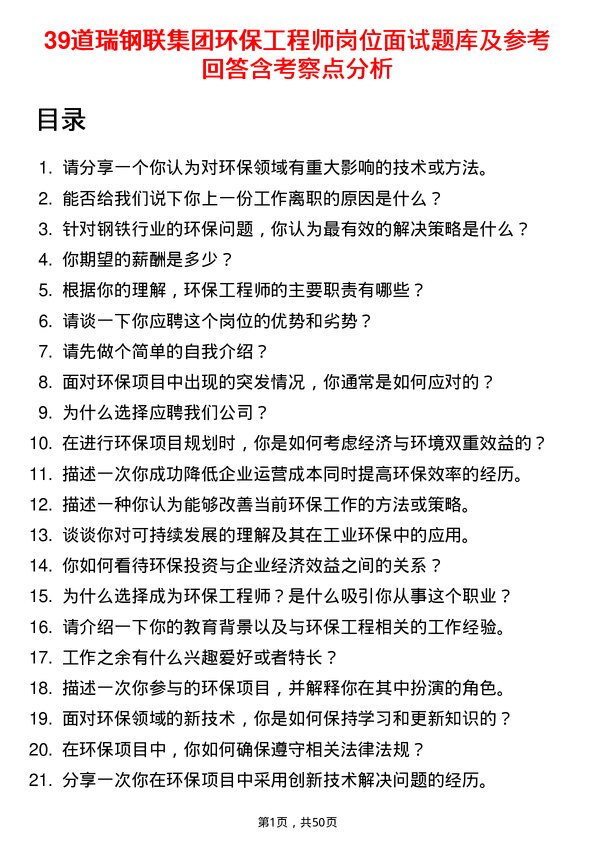 39道瑞钢联集团环保工程师岗位面试题库及参考回答含考察点分析