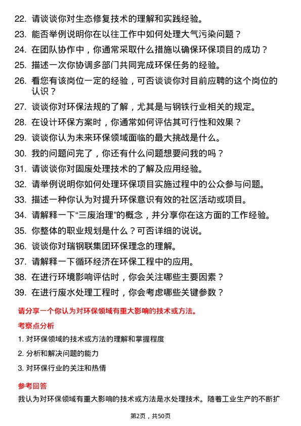 39道瑞钢联集团环保工程师岗位面试题库及参考回答含考察点分析