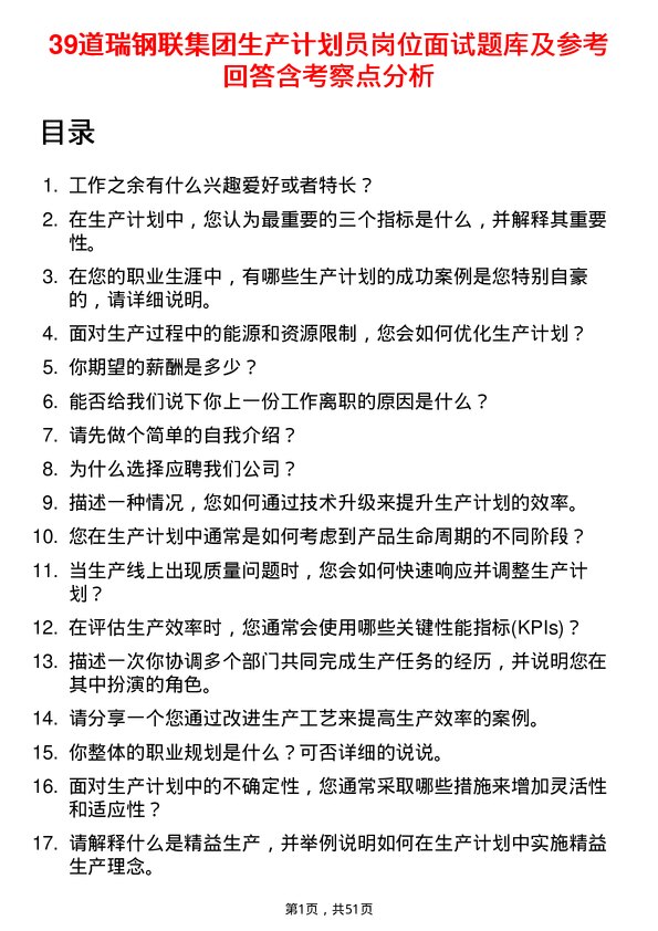 39道瑞钢联集团生产计划员岗位面试题库及参考回答含考察点分析