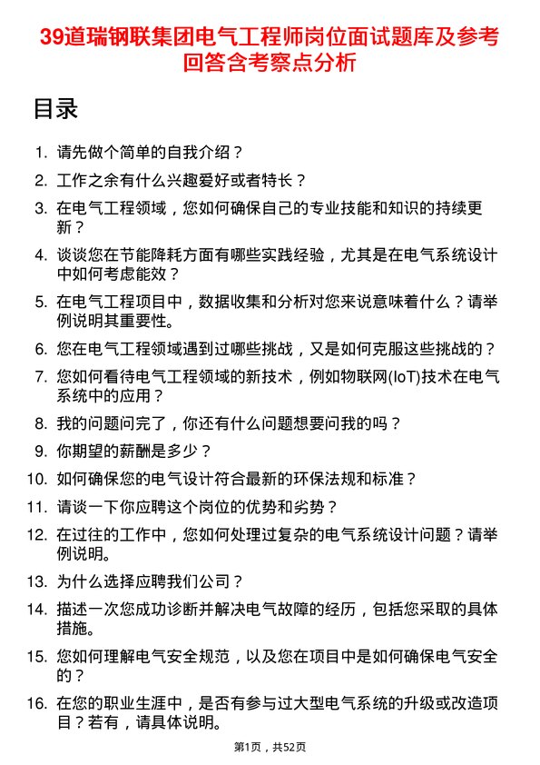 39道瑞钢联集团电气工程师岗位面试题库及参考回答含考察点分析