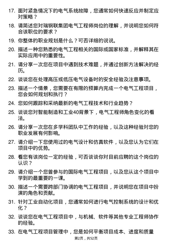 39道瑞钢联集团电气工程师岗位面试题库及参考回答含考察点分析