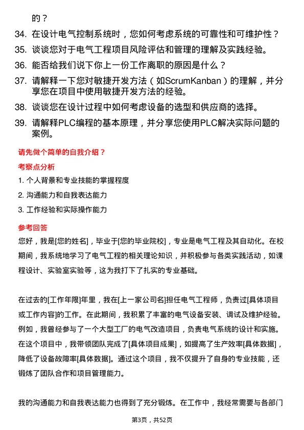 39道瑞钢联集团电气工程师岗位面试题库及参考回答含考察点分析