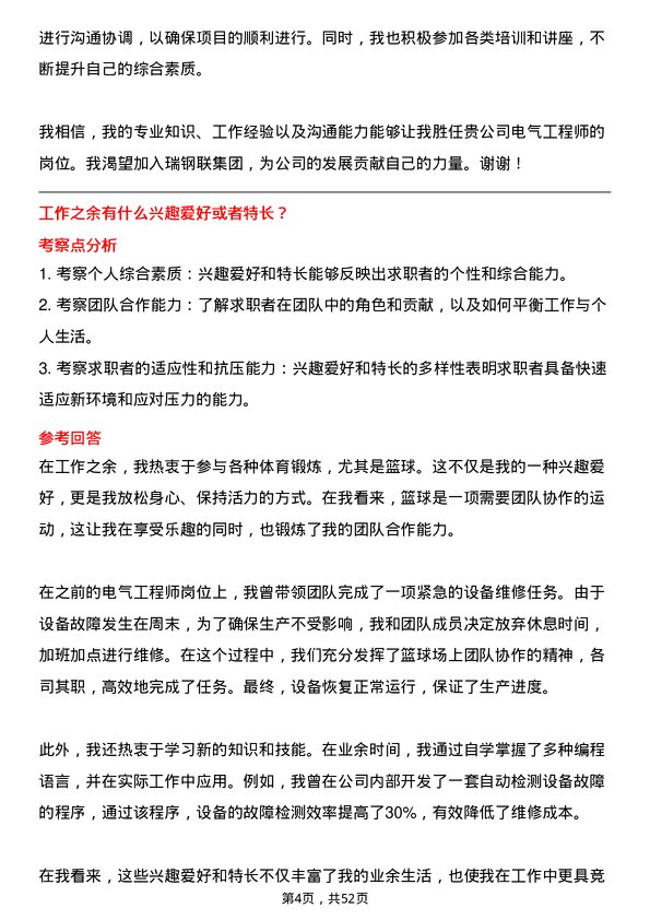 39道瑞钢联集团电气工程师岗位面试题库及参考回答含考察点分析