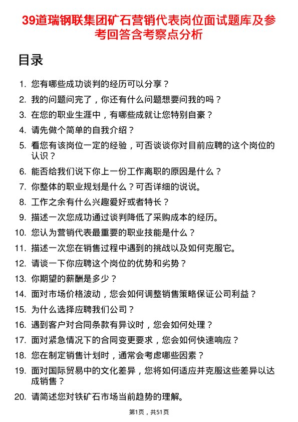 39道瑞钢联集团矿石营销代表岗位面试题库及参考回答含考察点分析