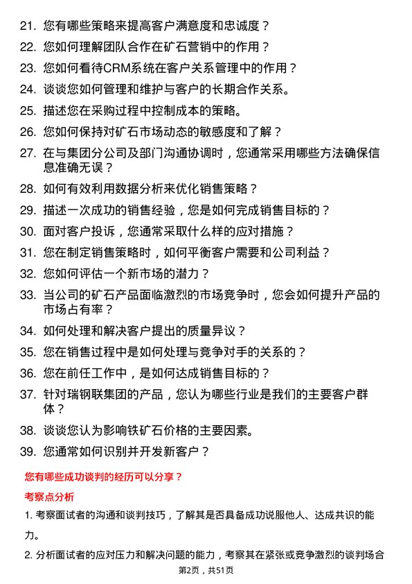 39道瑞钢联集团矿石营销代表岗位面试题库及参考回答含考察点分析