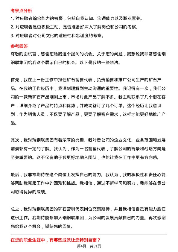 39道瑞钢联集团矿石营销代表岗位面试题库及参考回答含考察点分析