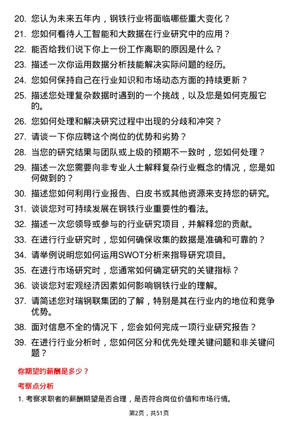 39道瑞钢联集团行业研究员助理岗位面试题库及参考回答含考察点分析