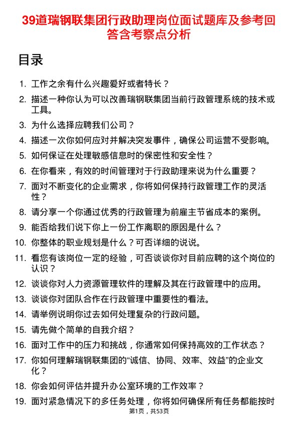 39道瑞钢联集团行政助理岗位面试题库及参考回答含考察点分析