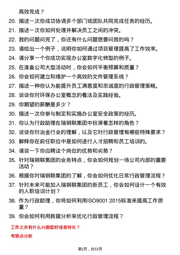 39道瑞钢联集团行政助理岗位面试题库及参考回答含考察点分析