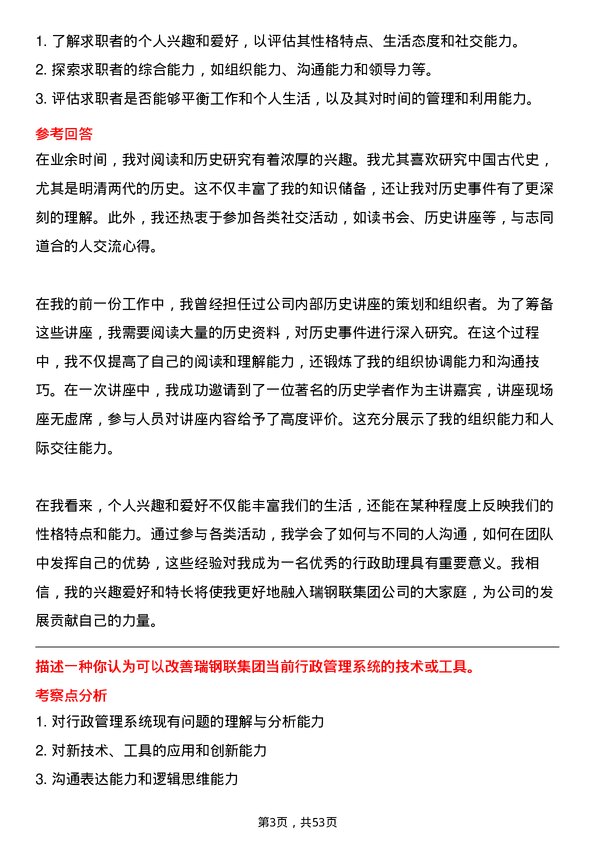 39道瑞钢联集团行政助理岗位面试题库及参考回答含考察点分析