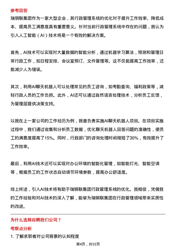 39道瑞钢联集团行政助理岗位面试题库及参考回答含考察点分析