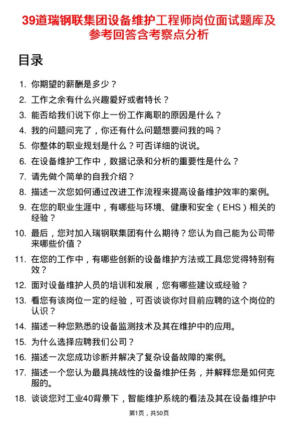 39道瑞钢联集团设备维护工程师岗位面试题库及参考回答含考察点分析