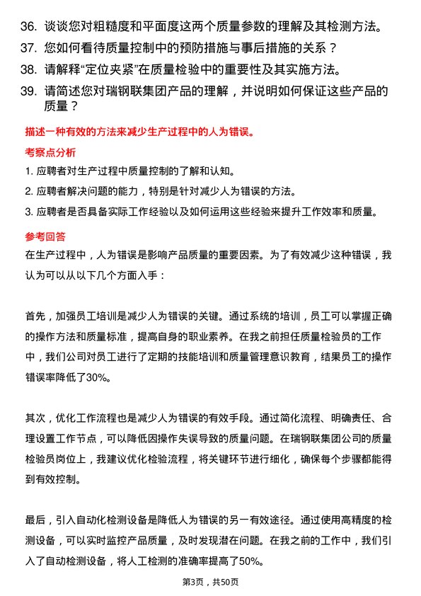 39道瑞钢联集团质量检验员岗位面试题库及参考回答含考察点分析