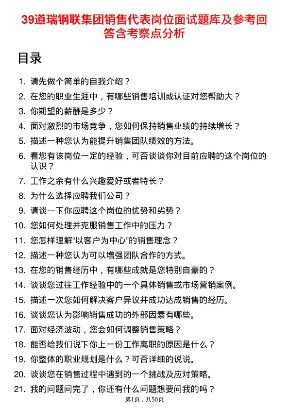 39道瑞钢联集团销售代表岗位面试题库及参考回答含考察点分析