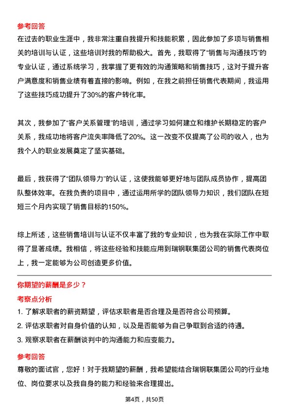 39道瑞钢联集团销售代表岗位面试题库及参考回答含考察点分析