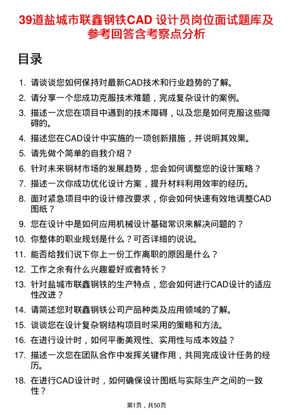 39道盐城市联鑫钢铁CAD 设计员岗位面试题库及参考回答含考察点分析