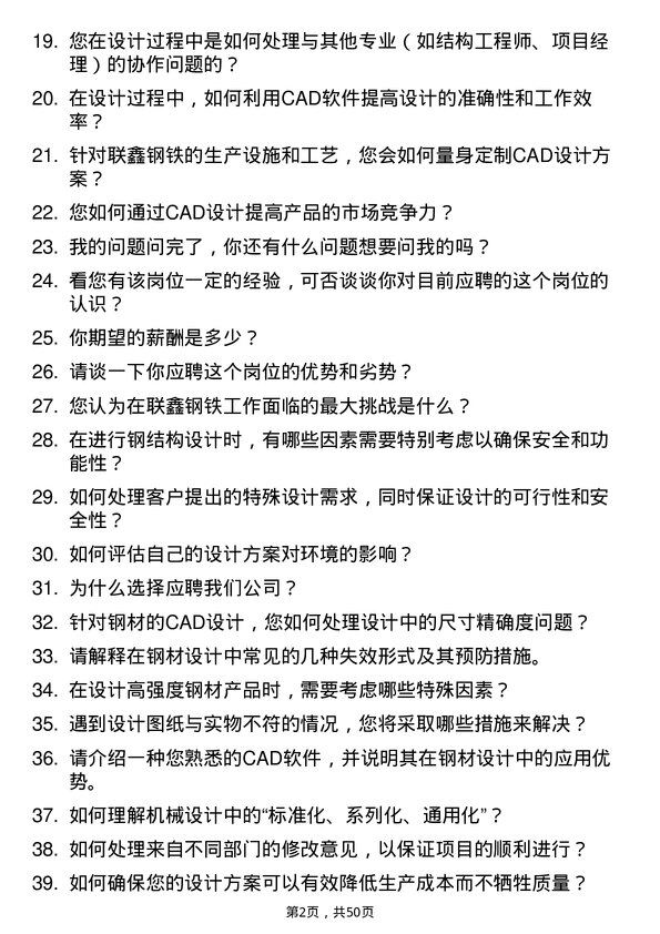 39道盐城市联鑫钢铁CAD 设计员岗位面试题库及参考回答含考察点分析