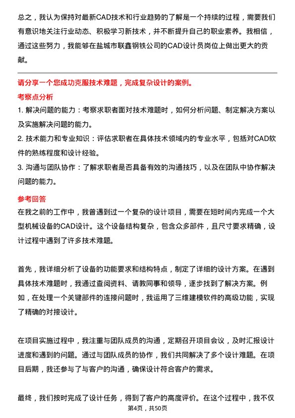 39道盐城市联鑫钢铁CAD 设计员岗位面试题库及参考回答含考察点分析