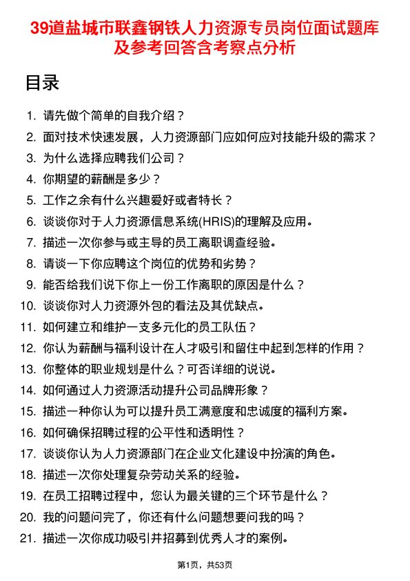 39道盐城市联鑫钢铁人力资源专员岗位面试题库及参考回答含考察点分析