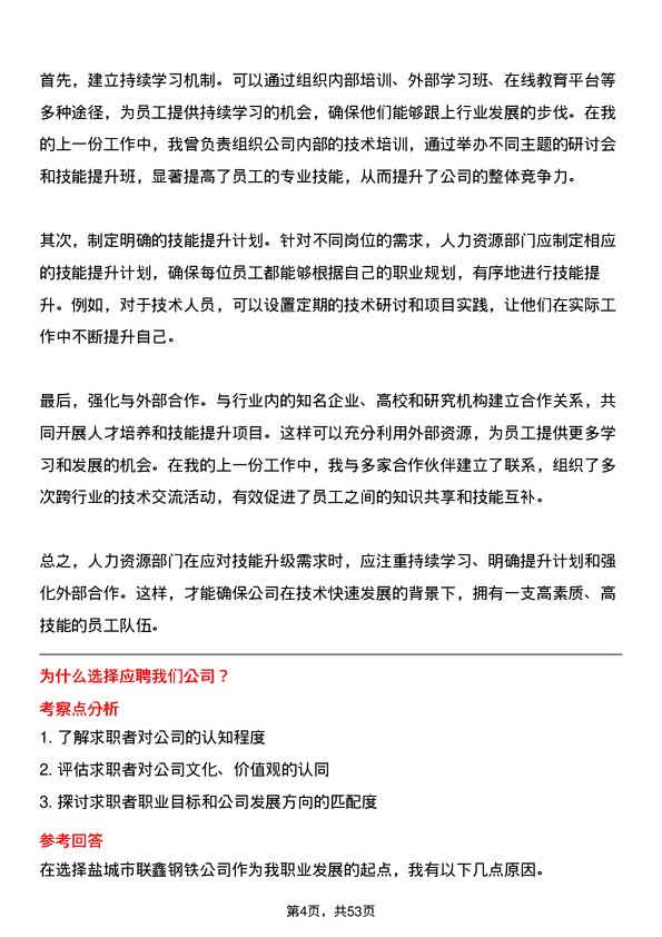 39道盐城市联鑫钢铁人力资源专员岗位面试题库及参考回答含考察点分析