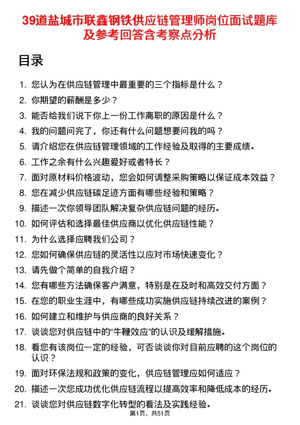 39道盐城市联鑫钢铁供应链管理师岗位面试题库及参考回答含考察点分析