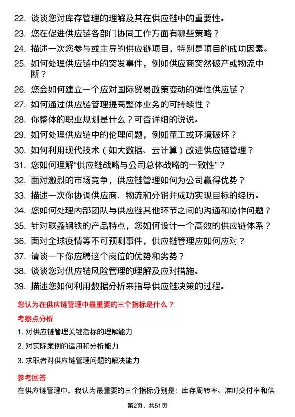 39道盐城市联鑫钢铁供应链管理师岗位面试题库及参考回答含考察点分析