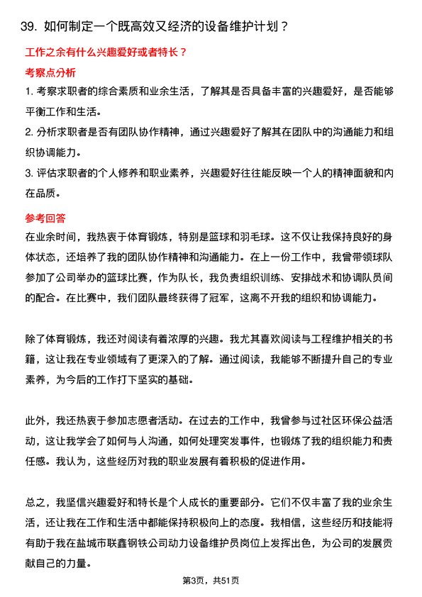 39道盐城市联鑫钢铁动力设备维护员岗位面试题库及参考回答含考察点分析