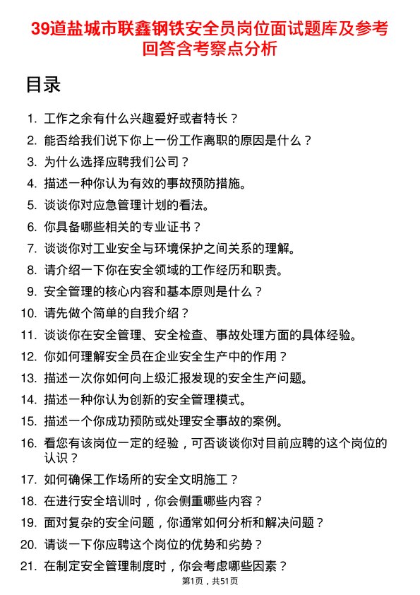 39道盐城市联鑫钢铁安全员岗位面试题库及参考回答含考察点分析