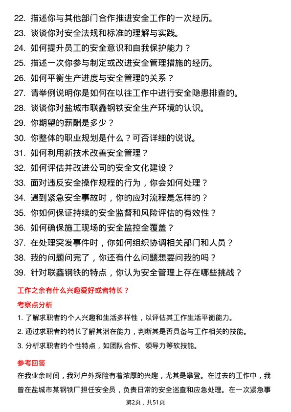 39道盐城市联鑫钢铁安全员岗位面试题库及参考回答含考察点分析