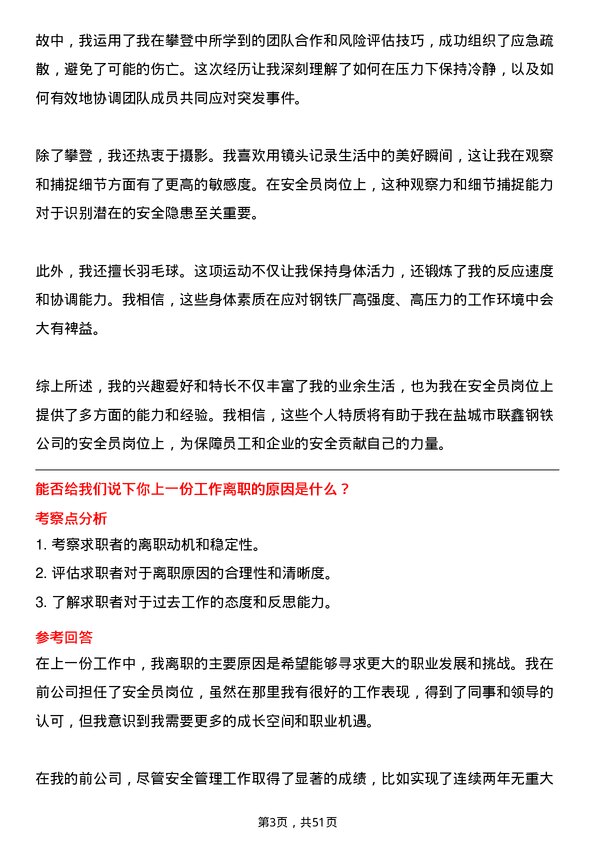 39道盐城市联鑫钢铁安全员岗位面试题库及参考回答含考察点分析